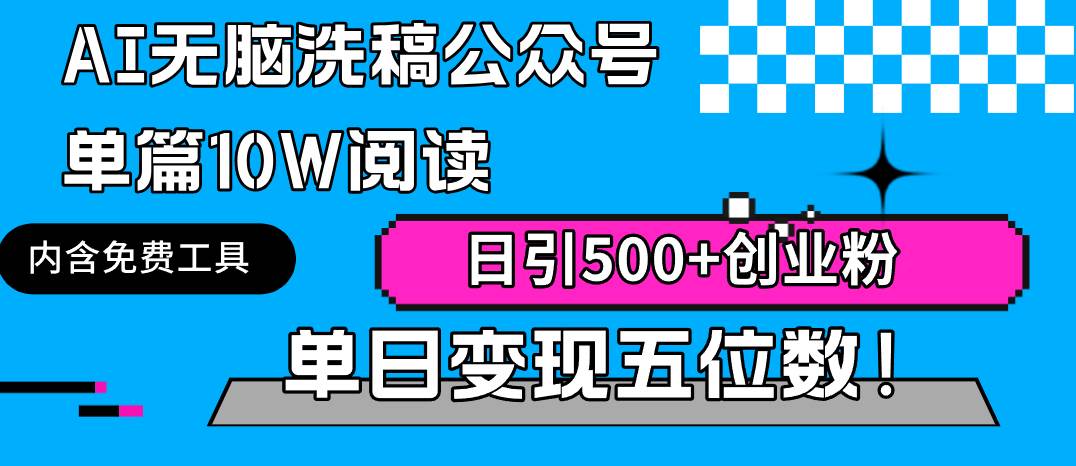 AI无脑洗稿公众号单篇10W阅读，日引500+创业粉单日变现五位数！-盈途副业网