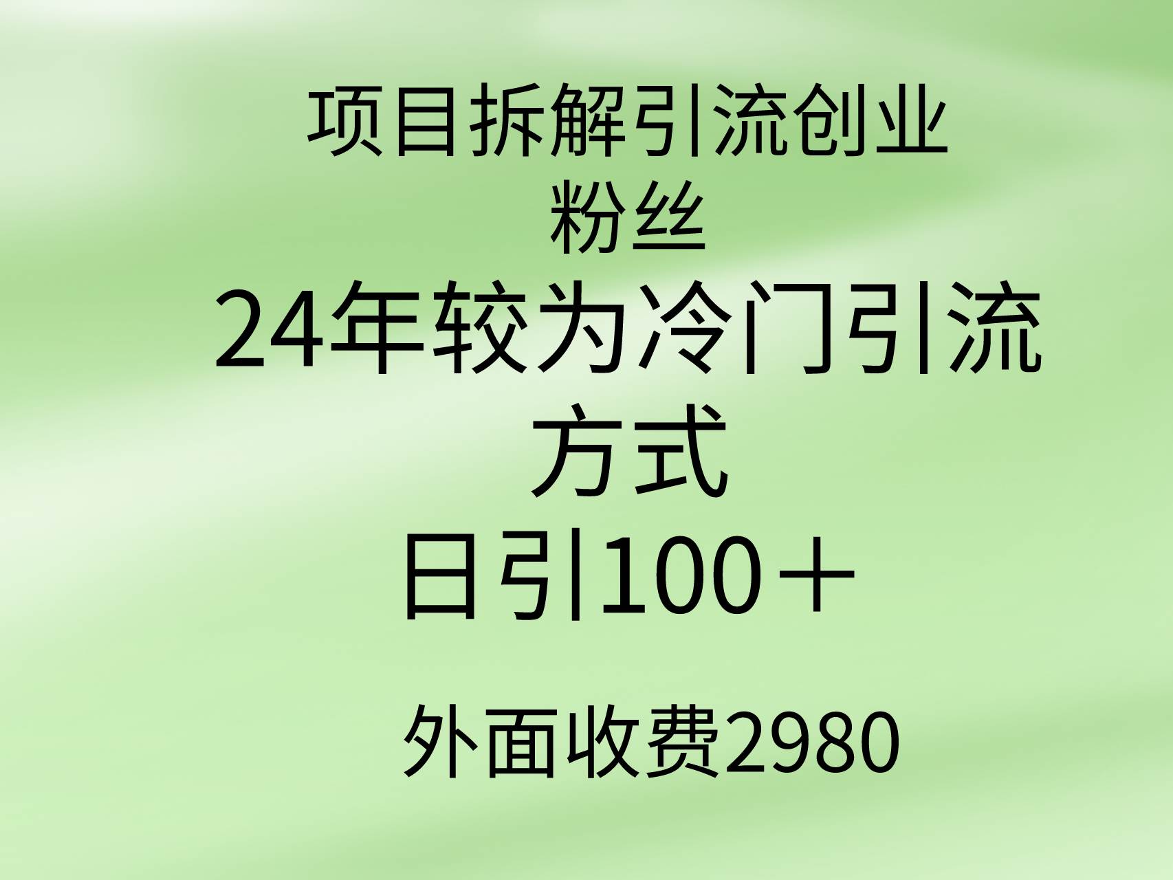 项目拆解引流创业粉丝，24年较冷门引流方式，轻松日引100＋-盈途副业网