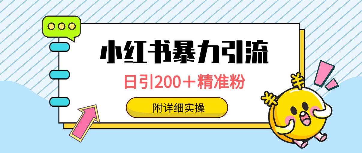 小红书暴力引流大法，日引200＋精准粉，一键触达上万人，附详细实操-盈途副业网
