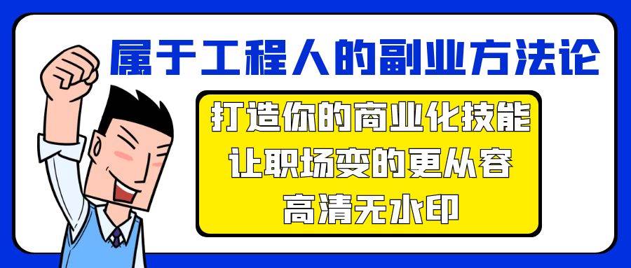 属于工程人-副业方法论，打造你的商业化技能，让职场变的更从容-高清无水印-盈途副业网
