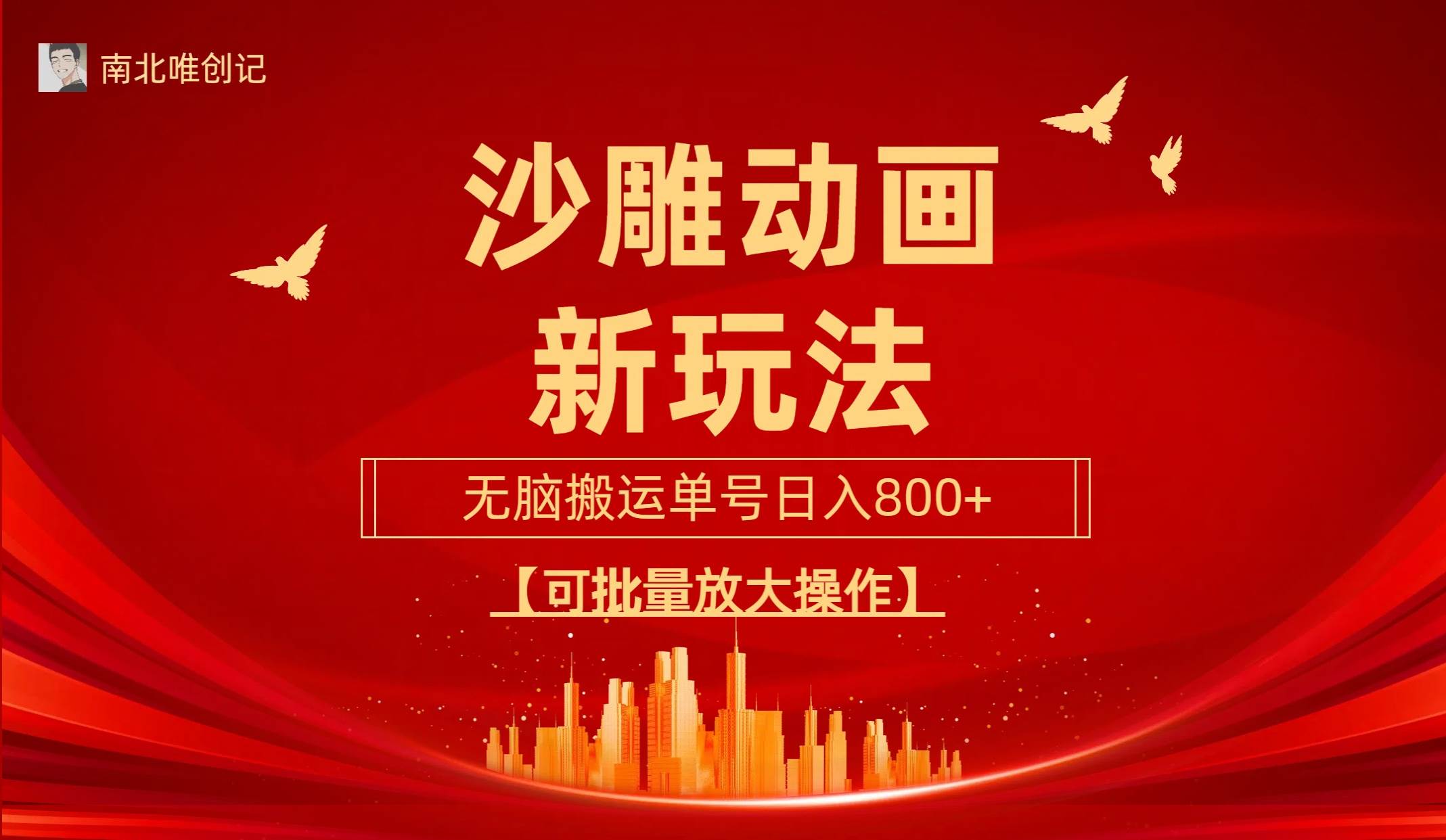 沙雕动漫新玩法，无脑搬运，操作简单，三天快速起号，单号日收入800+可…-盈途副业网