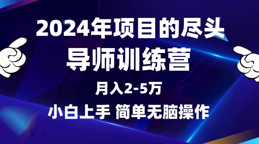 2024年做项目的尽头是导师训练营，互联网最牛逼的项目没有之一，月入3-5…-盈途副业网