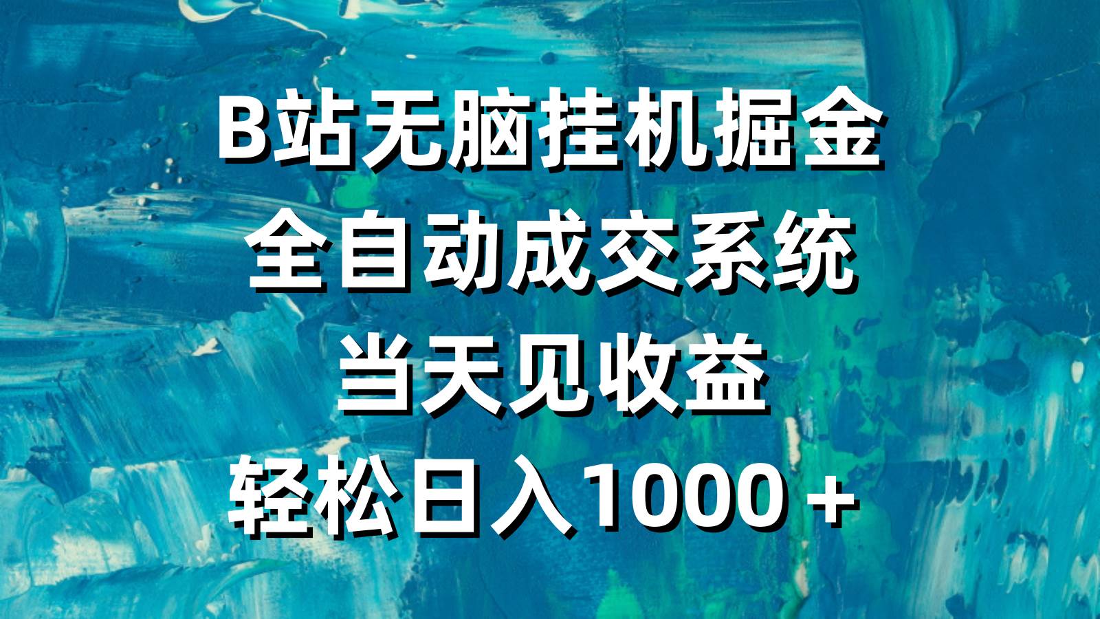 B站无脑挂机掘金，全自动成交系统，当天见收益，轻松日入1000＋-盈途副业网