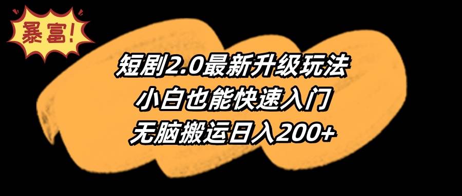 短剧2.0最新升级玩法，小白也能快速入门，无脑搬运日入200+-盈途副业网