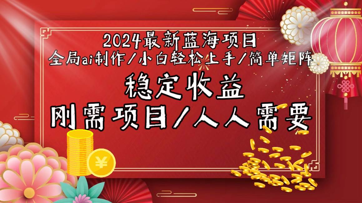 2024最新蓝海项目全局ai制作视频，小白轻松上手，简单矩阵，收入稳定-盈途副业网