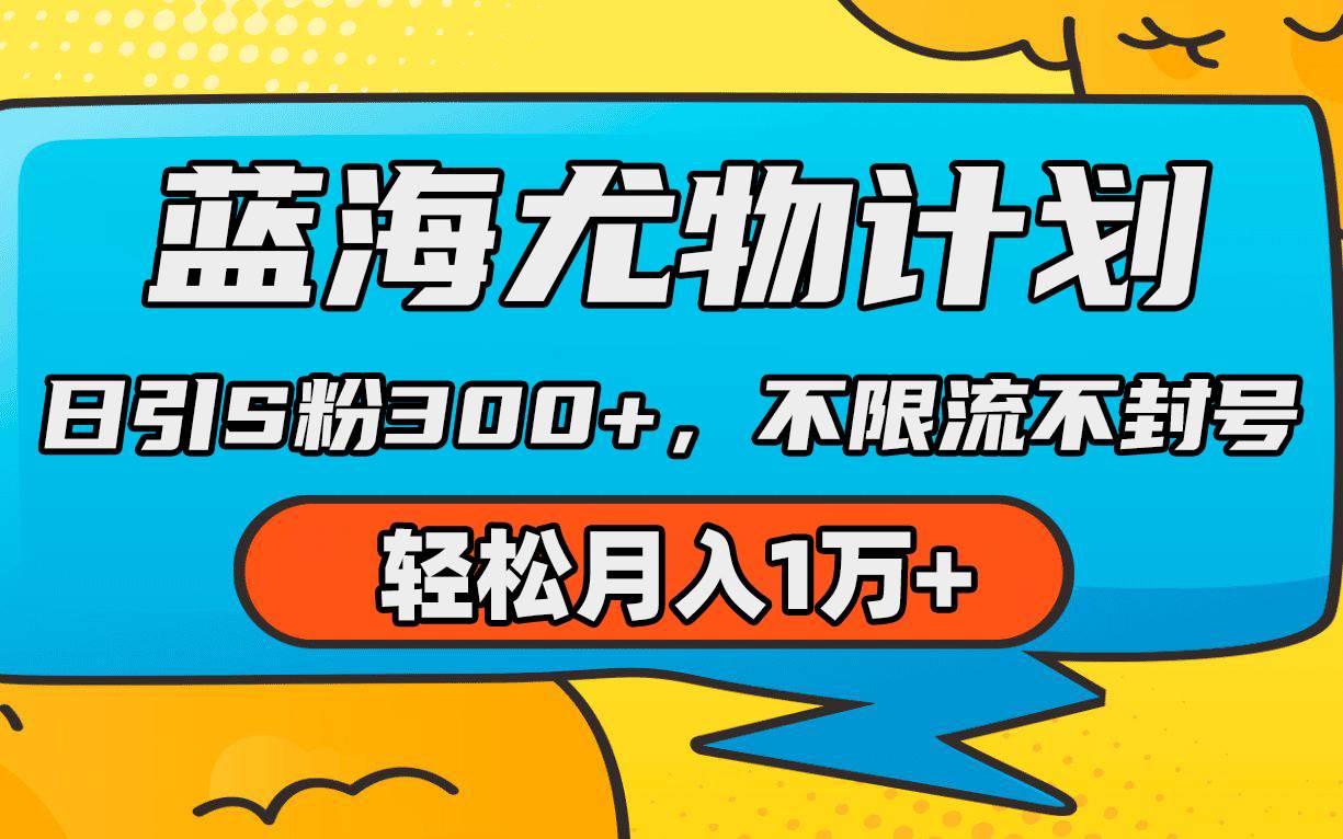 蓝海尤物计划，AI重绘美女视频，日引s粉300+，不限流不封号，轻松月入1万+-盈途副业网