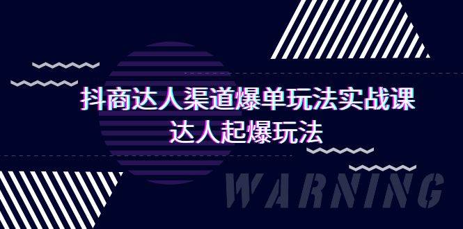 抖商达人-渠道爆单玩法实操课，达人起爆玩法（29节课）-盈途副业网