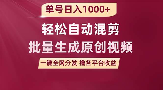 单号日入1000+ 用一款软件轻松自动混剪批量生成原创视频 一键全网分发（…-盈途副业网