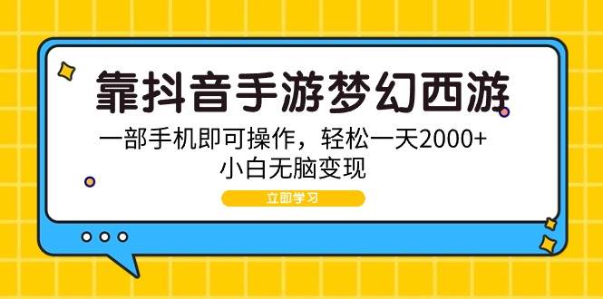 靠抖音手游梦幻西游，一部手机即可操作，轻松一天2000+，小白无脑变现-盈途副业网
