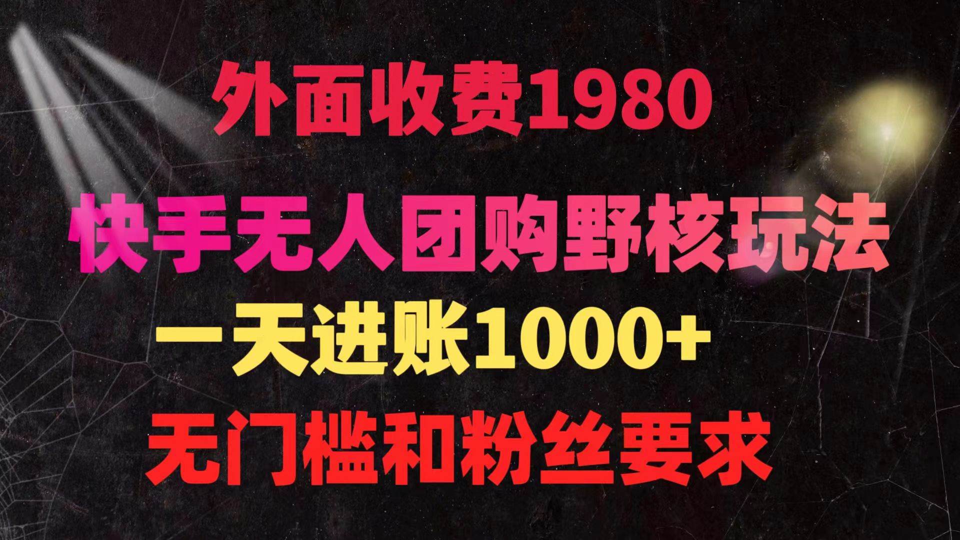 快手无人团购带货野核玩法，一天4位数 无任何门槛-盈途副业网