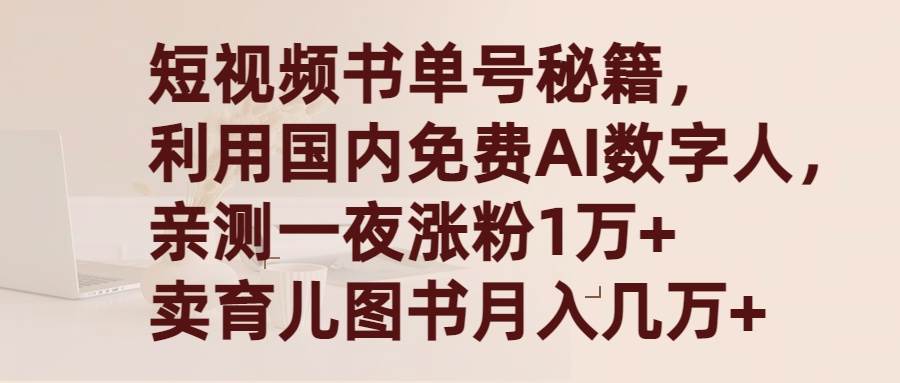 短视频书单号秘籍，利用国产免费AI数字人，一夜爆粉1万+ 卖图书月入几万+-盈途副业网