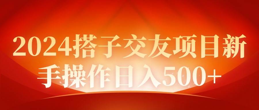 2024同城交友项目新手操作日入500+-盈途副业网