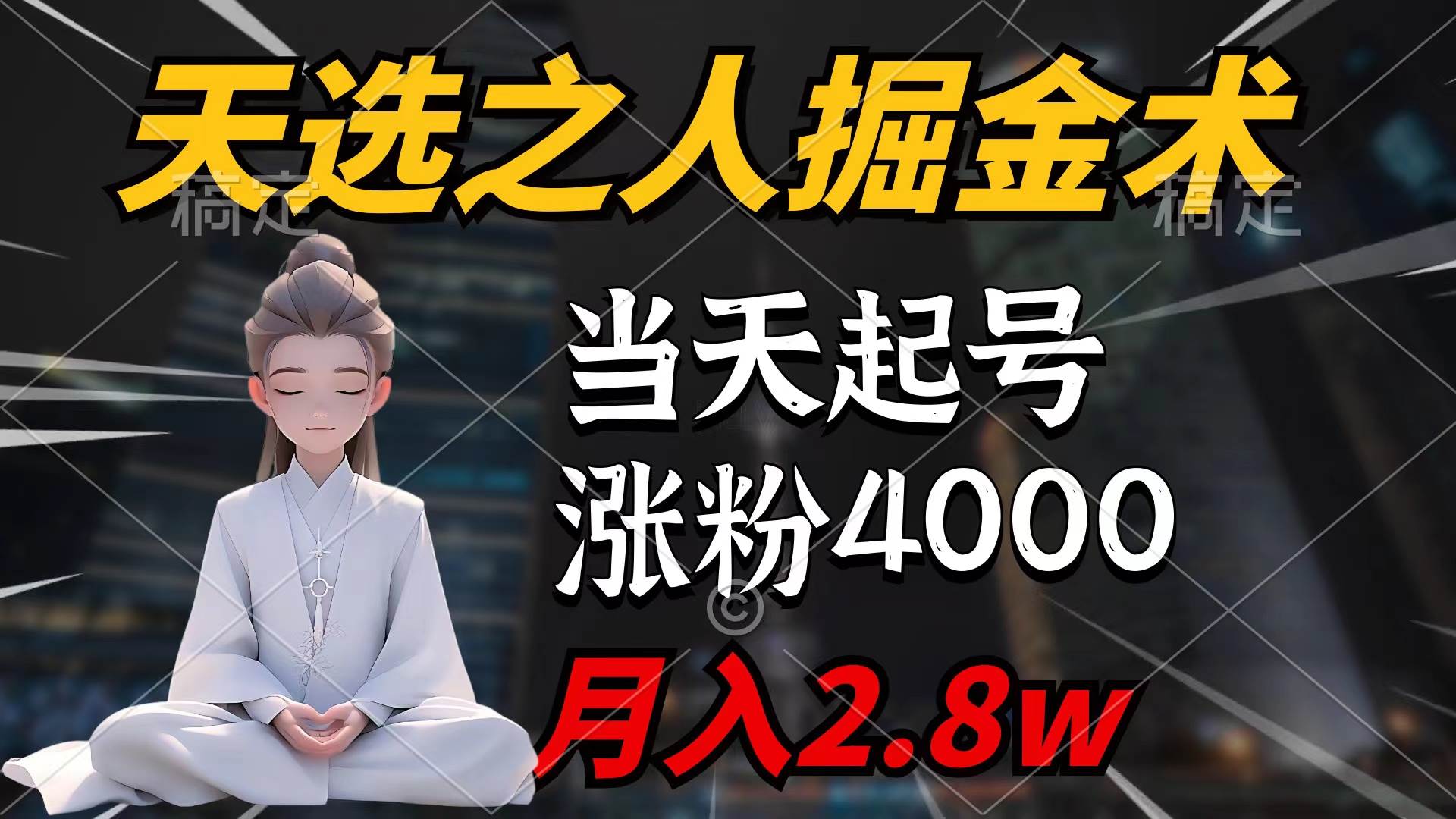 天选之人掘金术，当天起号，7条作品涨粉4000+，单月变现2.8w天选之人掘…-盈途副业网