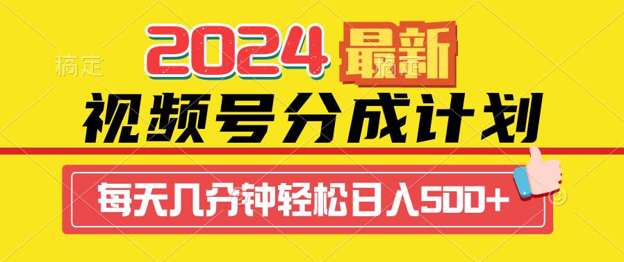 2024视频号分成计划最新玩法，一键生成机器人原创视频，收益翻倍，日入500+-盈途副业网