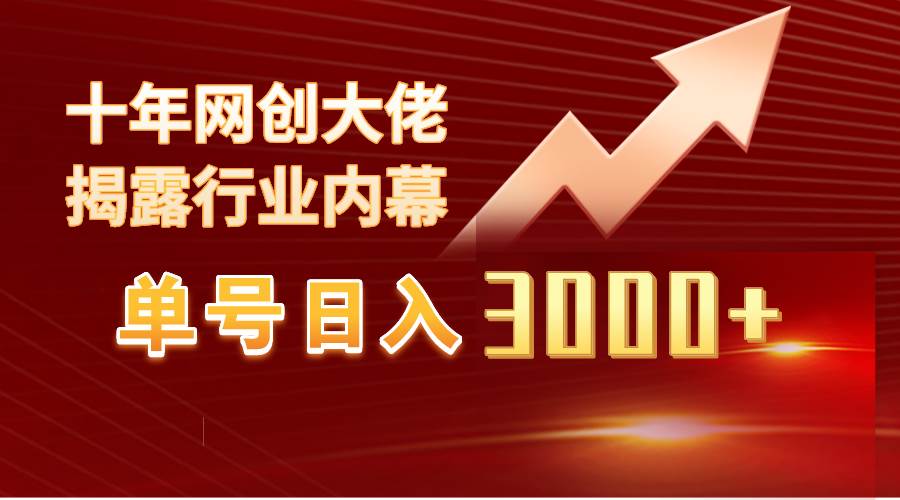 单号日入3000+，工作室内部无脑美女视频玩法，100%过原创-盈途副业网