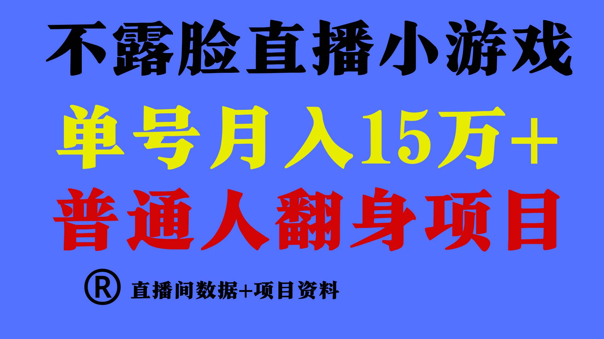普通人翻身项目 ，月收益15万+，不用露脸只说话直播找茬类小游戏，小白…-盈途副业网