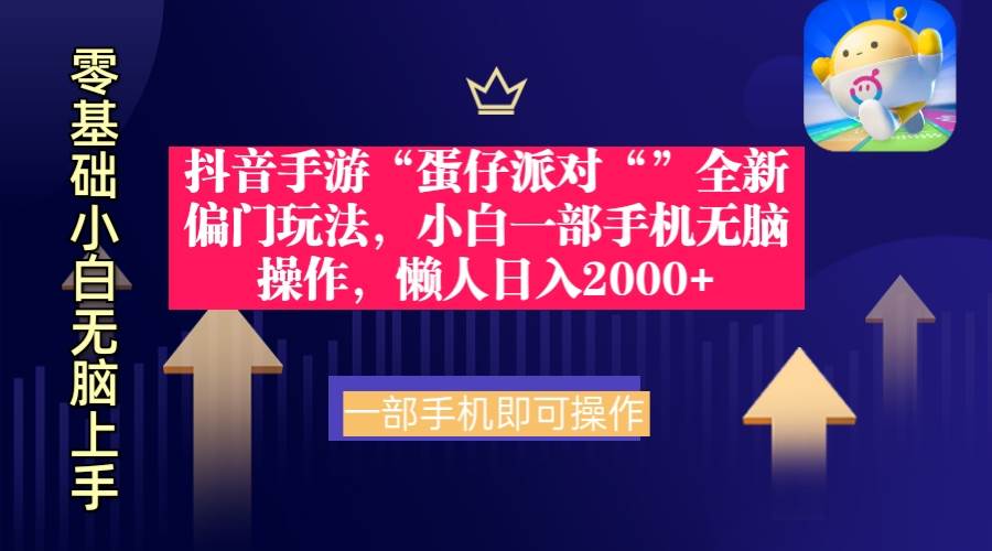 抖音手游“蛋仔派对“”全新偏门玩法，小白一部手机无脑操作 懒人日入2000+-盈途副业网