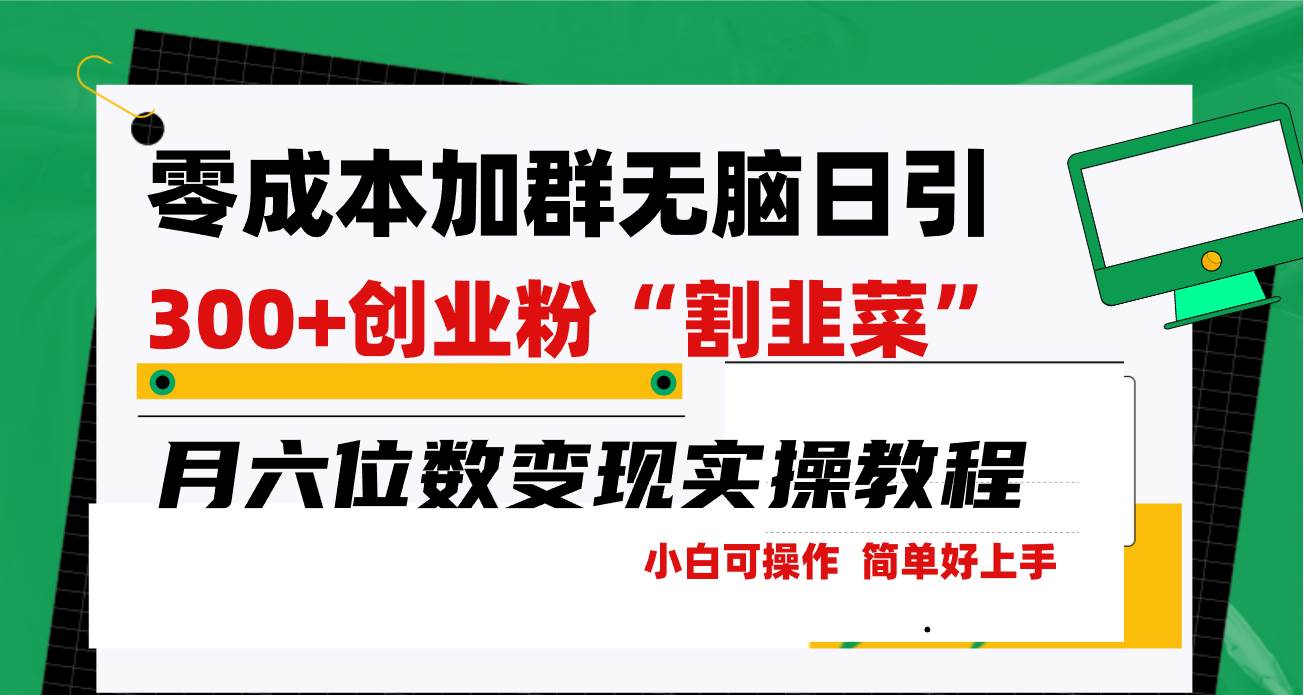 零成本加群日引300+创业粉割韭菜月六位数变现，简单无好上手！-盈途副业网