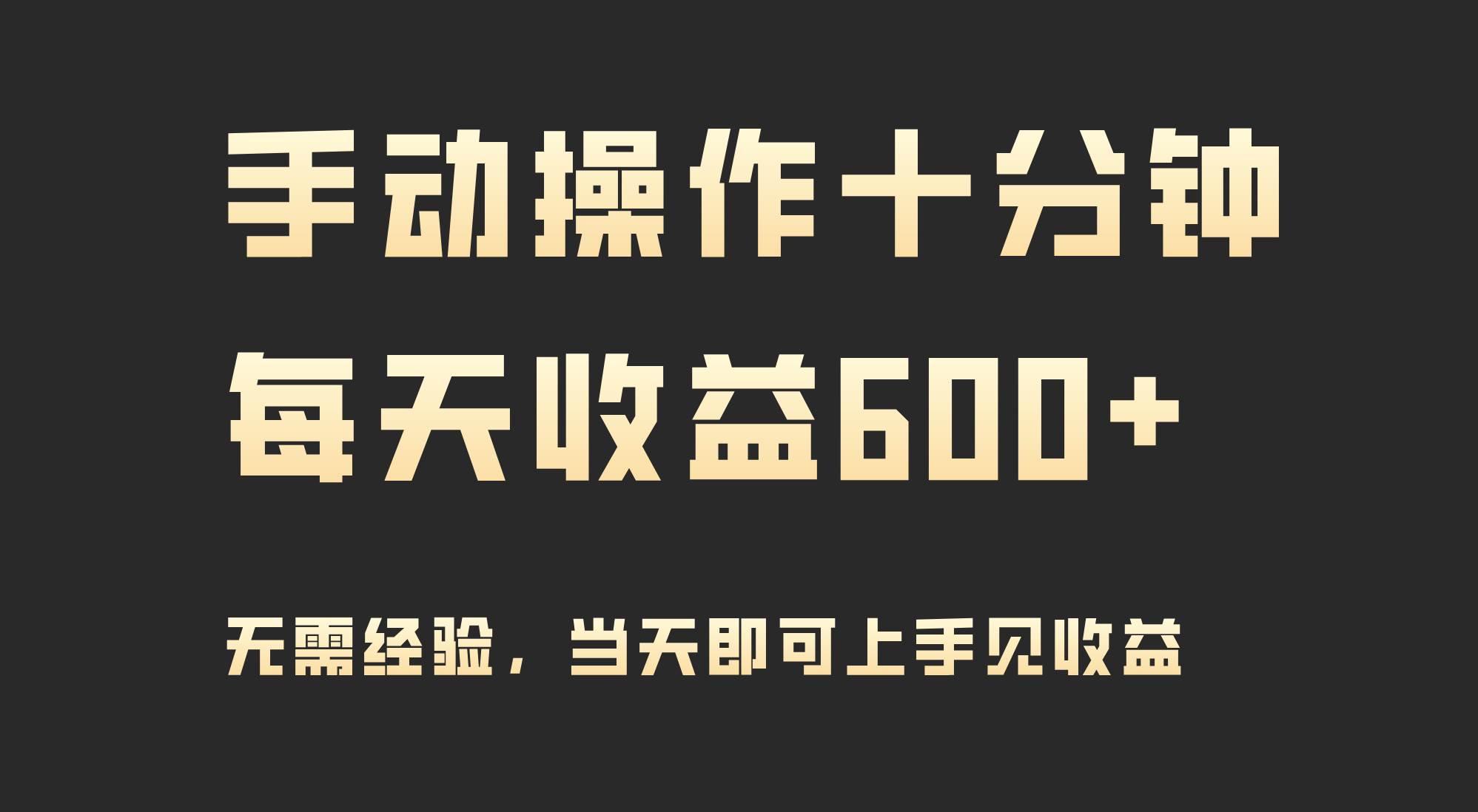 手动操作十分钟，每天收益600+，当天实操当天见收益-盈途副业网