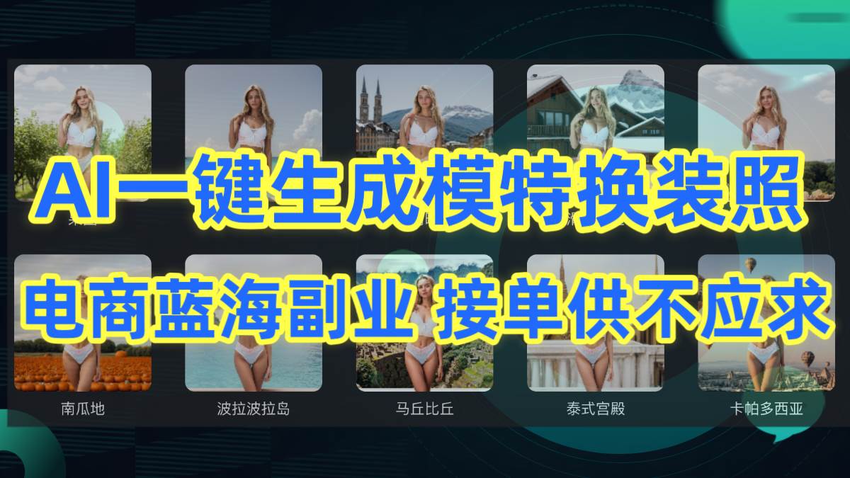 AI制作一键生成模特换装照，电商蓝海副业供不应求-盈途副业网