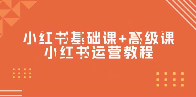 小红书基础课+高级课-小红书运营教程（53节视频课）-盈途副业网