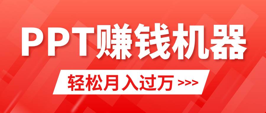 轻松上手，小红书ppt简单售卖，月入2w+小白闭眼也要做（教程+10000PPT模板)-盈途副业网