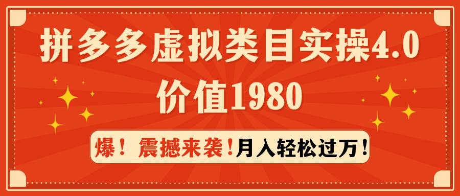拼多多虚拟类目实操4.0：月入轻松过万，价值1980-盈途副业网