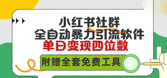 小红薯社群全自动无脑暴力截流，日引500+精准创业粉，单日稳入四位数附…-盈途副业网