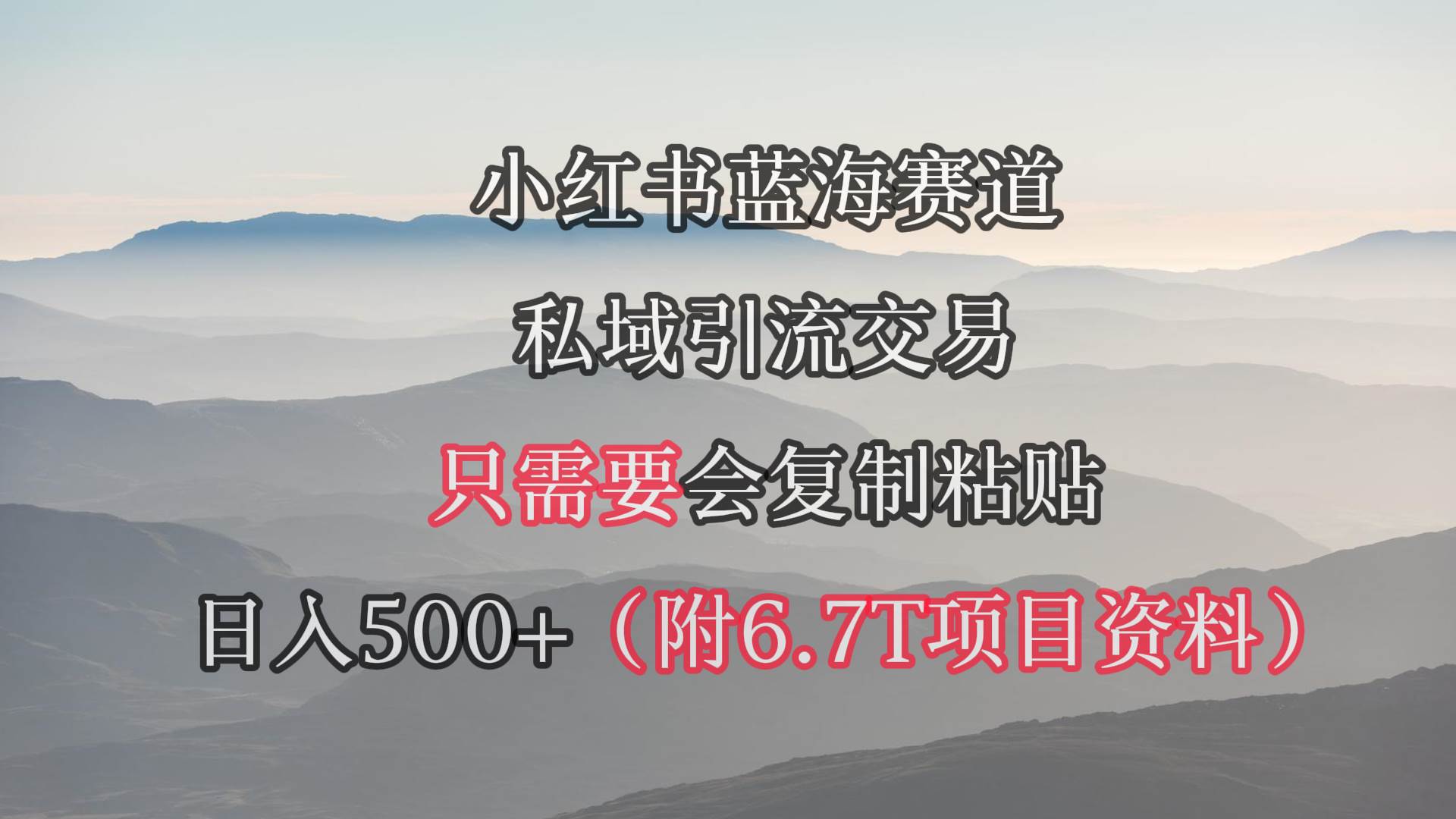 小红书短剧赛道，私域引流交易，会复制粘贴，日入500+（附6.7T短剧资源）-盈途副业网