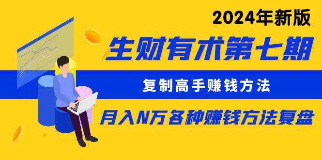 生财有术第七期：复制高手赚钱方法 月入N万各种方法复盘（更新到24年0313）-盈途副业网