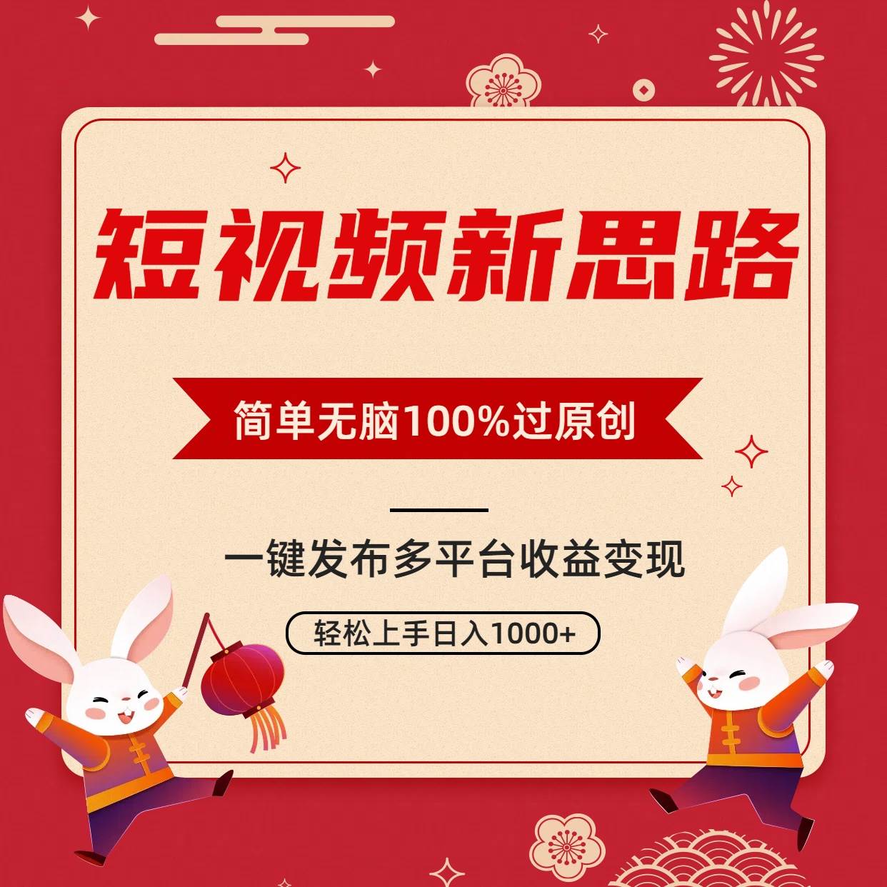 短视频新思路，双重去重100%过原创，一键多平台变现，无脑操作日入1000+-盈途副业网