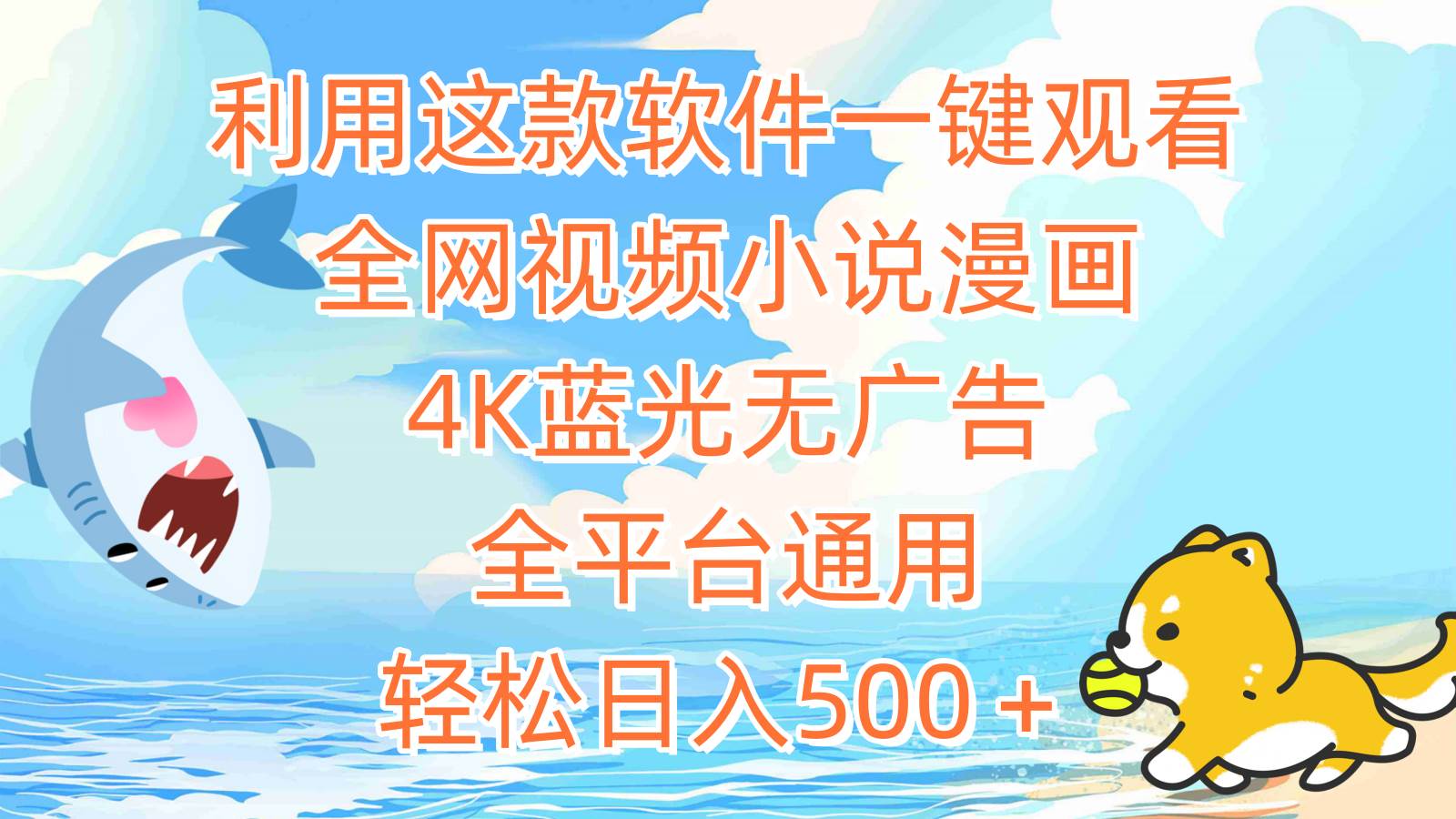 利用这款软件一键观看全网视频小说漫画，4K蓝光无广告，全平台通用，轻…-盈途副业网