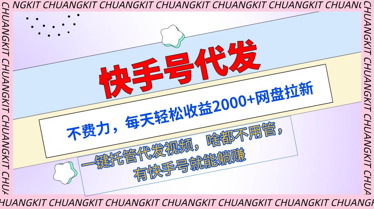 快手号代发：不费力，每天轻松收益2000+网盘拉新一键托管代发视频-盈途副业网