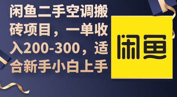 闲鱼二手空调搬砖项目，一单收入200-300，适合新手小白上手-盈途副业网