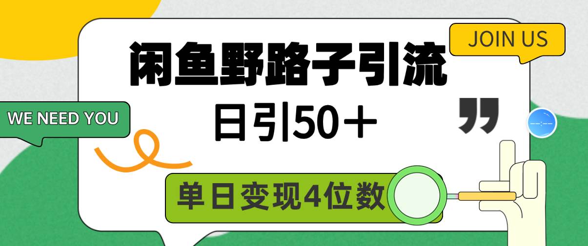 闲鱼野路子引流创业粉，日引50＋，单日变现四位数-盈途副业网