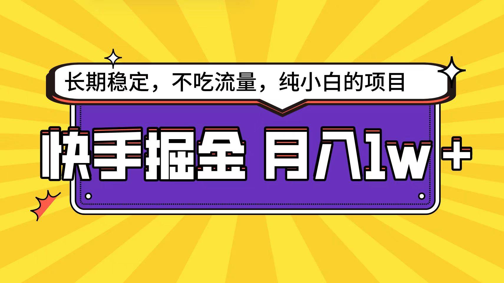 快手倔金天花板，小白也能轻松月入1w+-盈途副业网