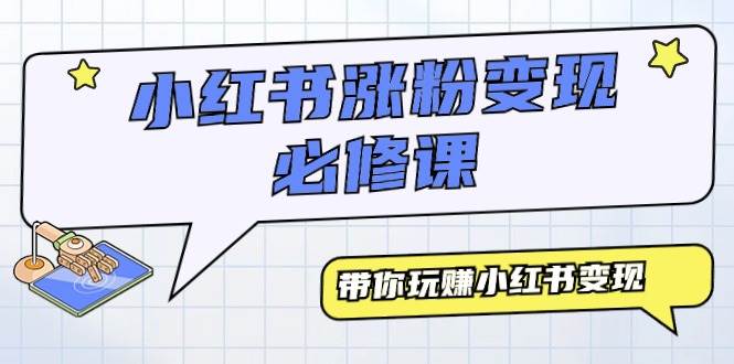 小红书涨粉变现必修课，带你玩赚小红书变现（9节课）-盈途副业网