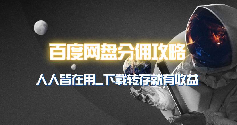 百度网盘分佣完整攻略！人人皆在用，别人转存你就有收益~-盈途副业网