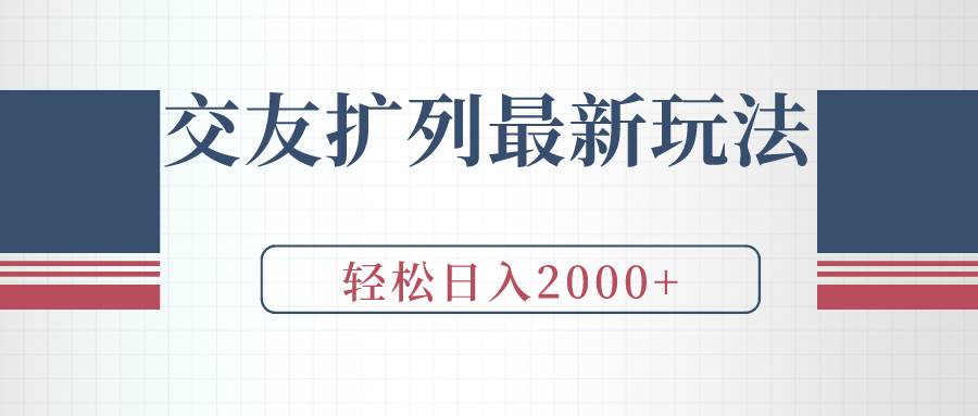 交友扩列最新玩法，加爆微信，轻松日入2000+-盈途副业网