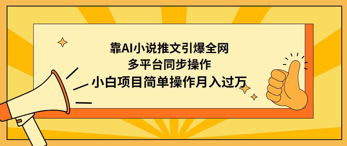 靠AI小说推文引爆全网，多平台同步操作，小白项目简单操作月入过万-盈途副业网