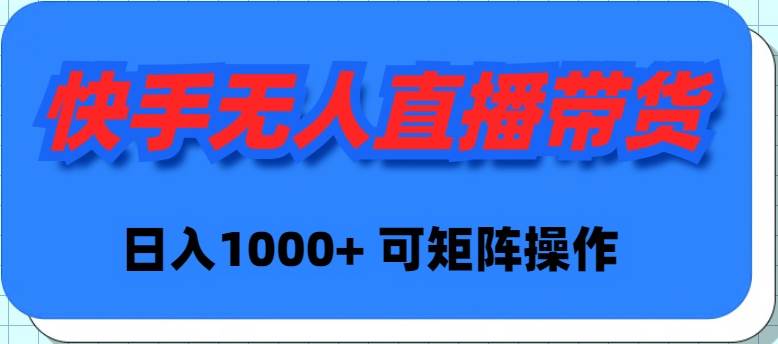 快手无人直播带货，新手日入1000+ 可矩阵操作-盈途副业网