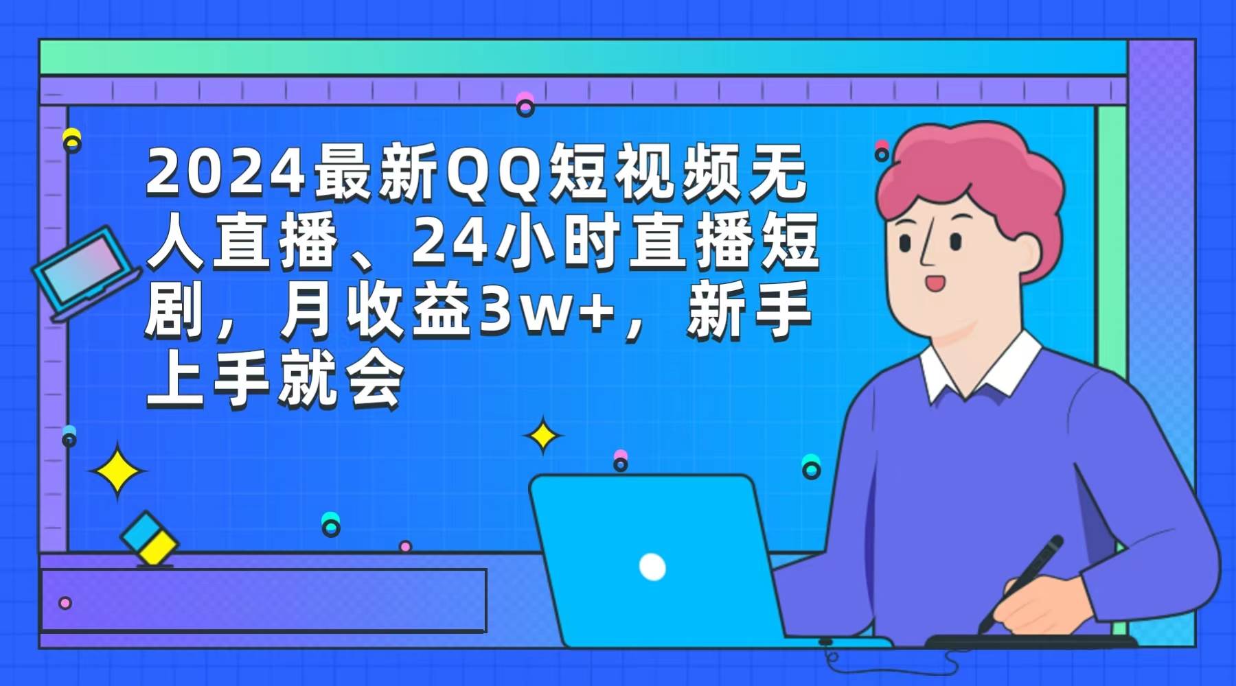 2024最新QQ短视频无人直播、24小时直播短剧，月收益3w+，新手上手就会-盈途副业网