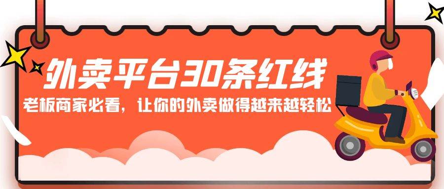 外卖平台 30条红线：老板商家必看，让你的外卖做得越来越轻松！-盈途副业网