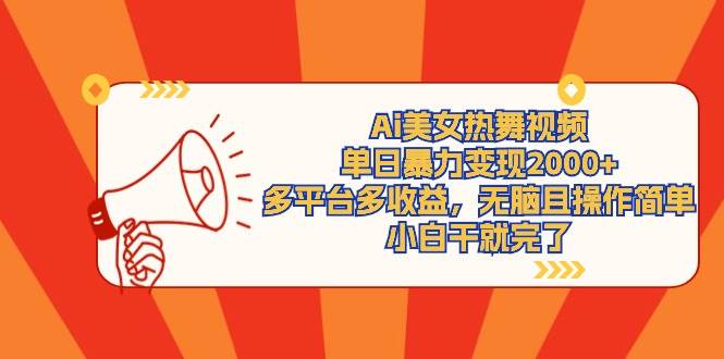 Ai美女热舞视频，单日暴力变现2000+，多平台多收益，无脑且操作简单，小…-盈途副业网