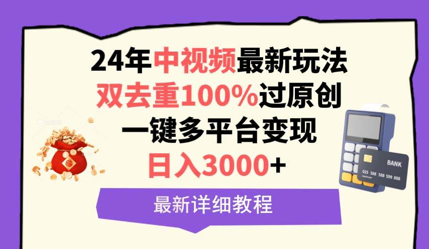 中视频24年最新玩法，双去重100%过原创，日入3000+一键多平台变现-盈途副业网