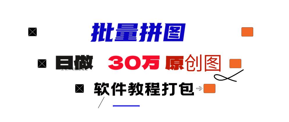 小红书图文矩阵批量做图工具!日做几十万张原创图,矩阵帮手-盈途副业网