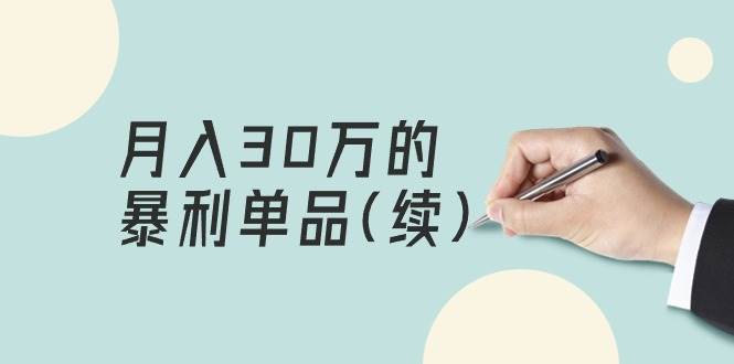 某公众号付费文章《月入30万的暴利单品(续)》客单价三四千，非常暴利-盈途副业网