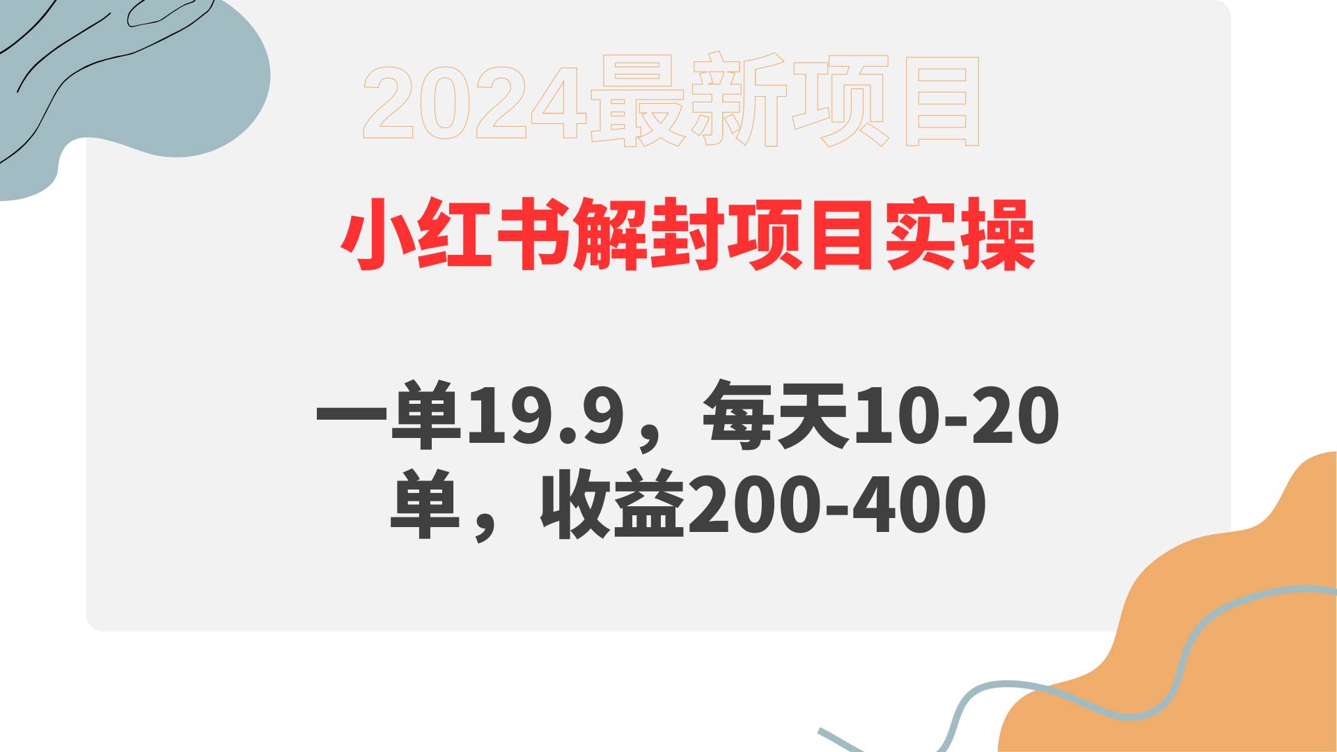 小红书解封项目： 一单19.9，每天10-20单，收益200-400-盈途副业网