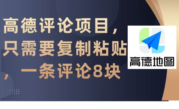 高德评论项目，只需要复制粘贴，一条评论8块-盈途副业网