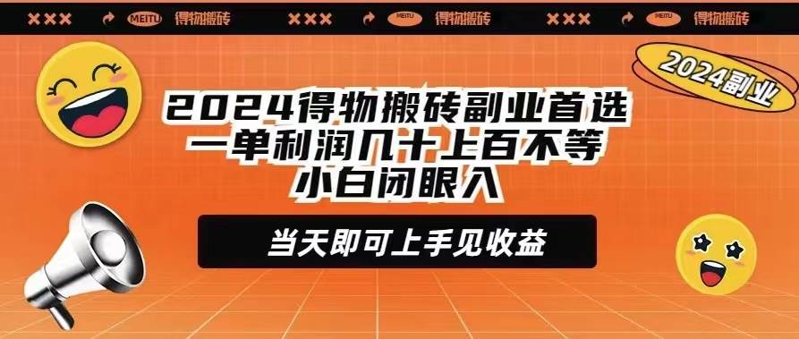 2024得物搬砖副业首选一单利润几十上百不等小白闭眼当天即可上手见收益-盈途副业网